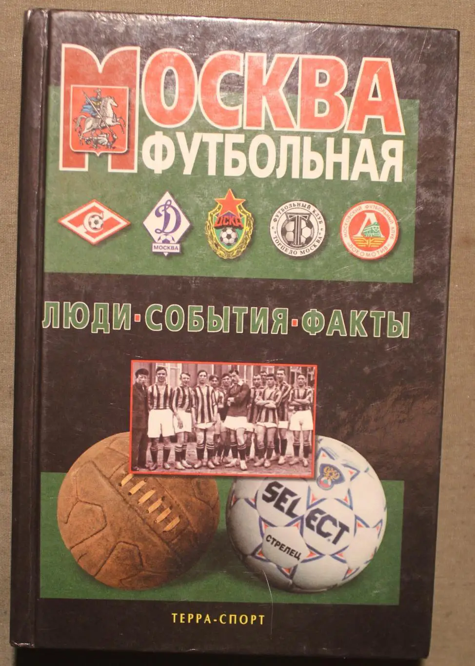 А.В.Савин Москва футбольная 2000
