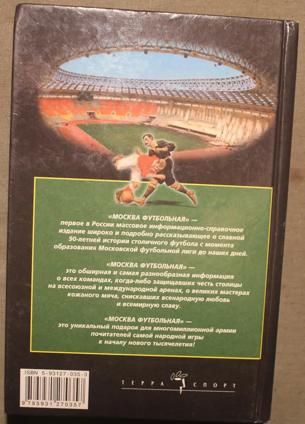 А.В.Савин Москва футбольная 2000 1