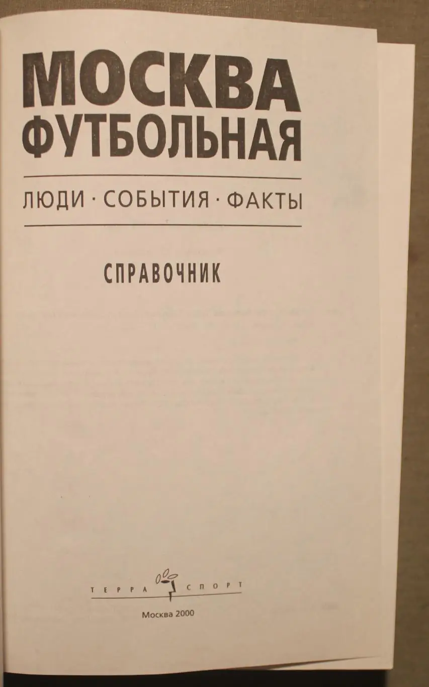 А.В.Савин Москва футбольная 2000 2