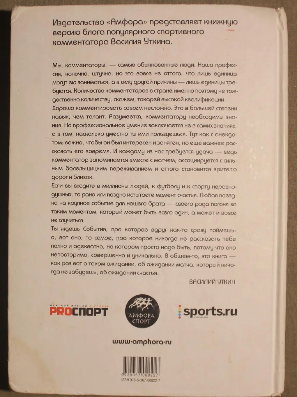 Василий Уткин Суета вокруг футбола 1