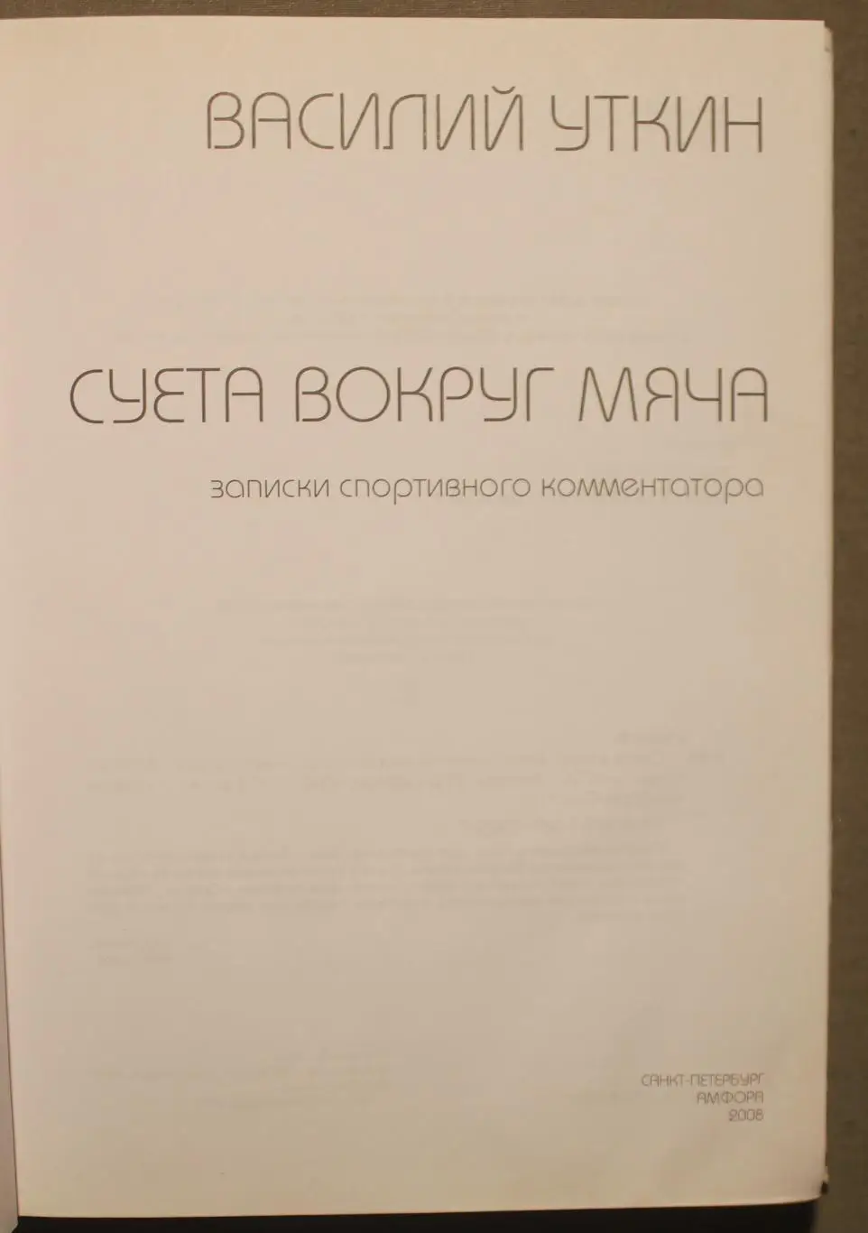 Василий Уткин Суета вокруг футбола 2