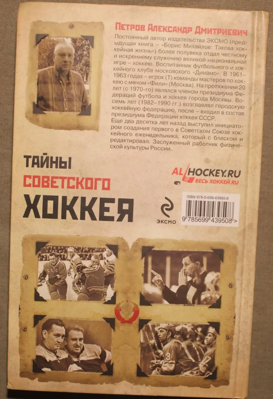 Александр Петров Тайны советского хоккея 1