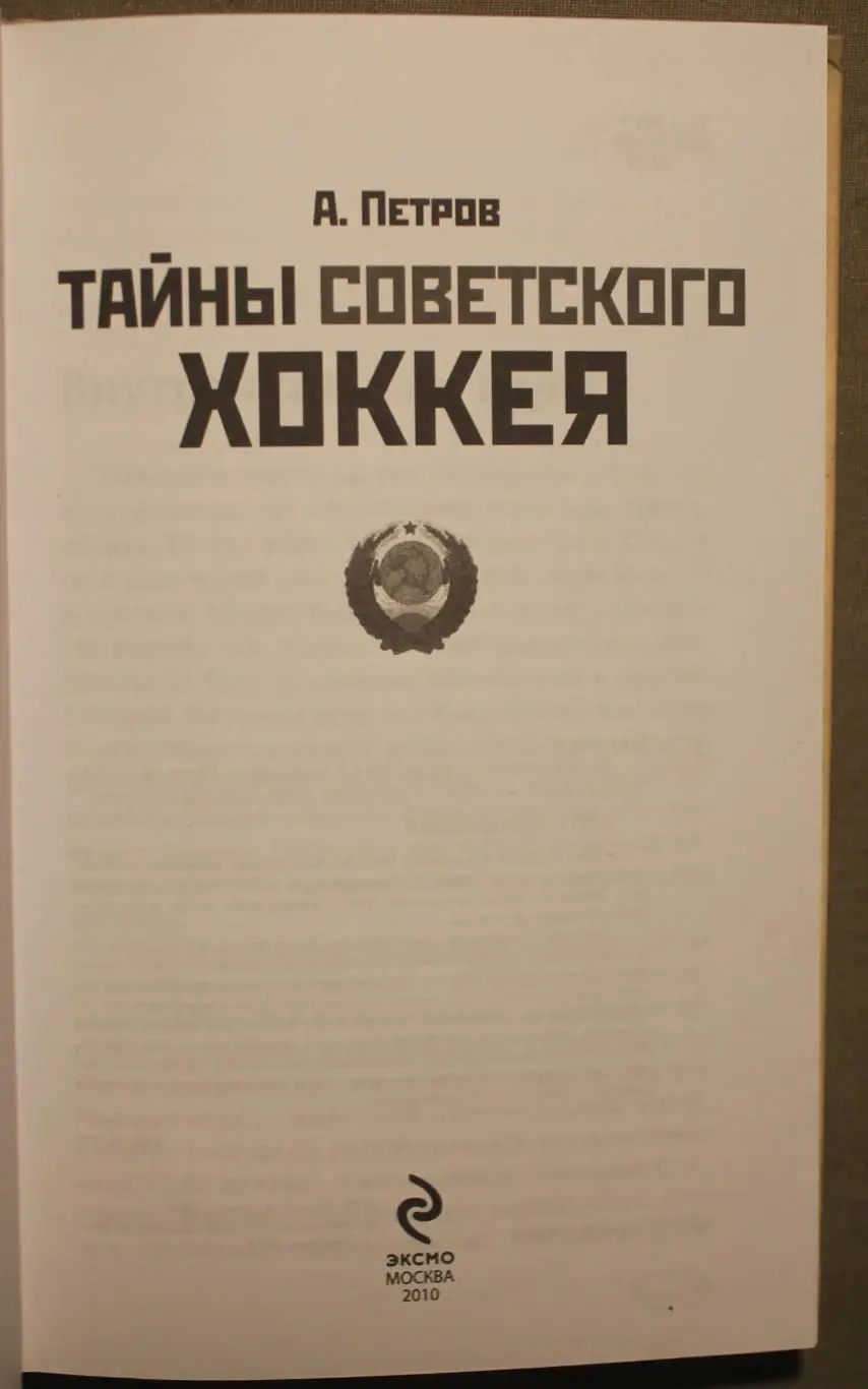 Александр Петров Тайны советского хоккея 2