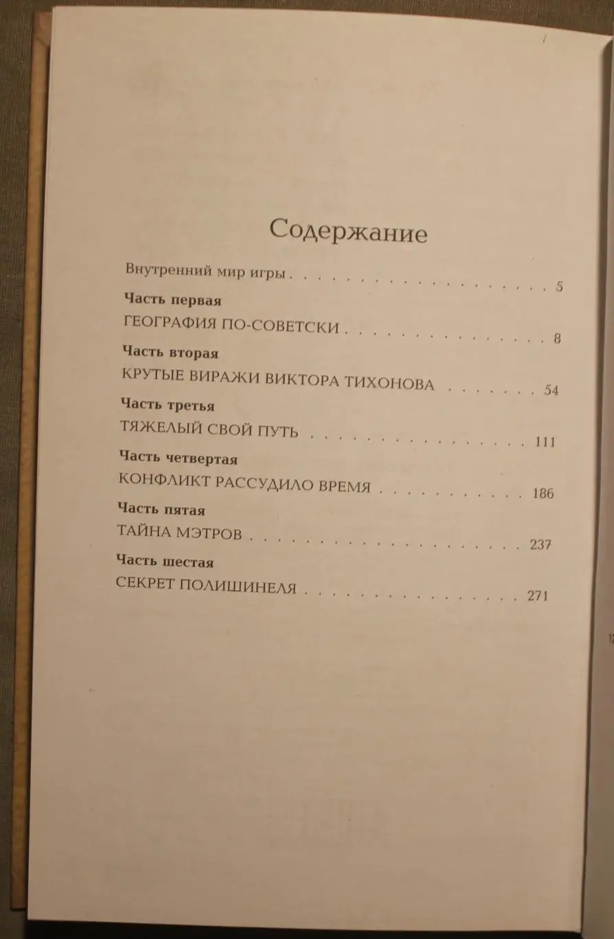 Александр Петров Тайны советского хоккея 3