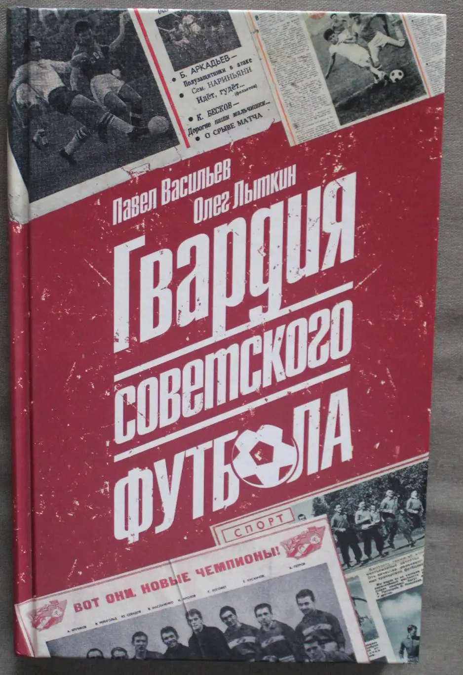 Павел Васильев, Олег Лыткин Гвардия советского футбола