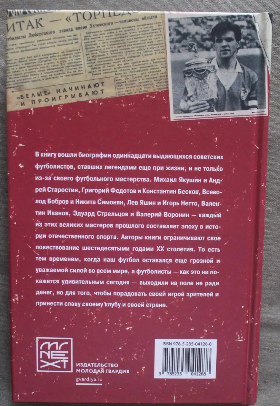 Павел Васильев, Олег Лыткин Гвардия советского футбола 1