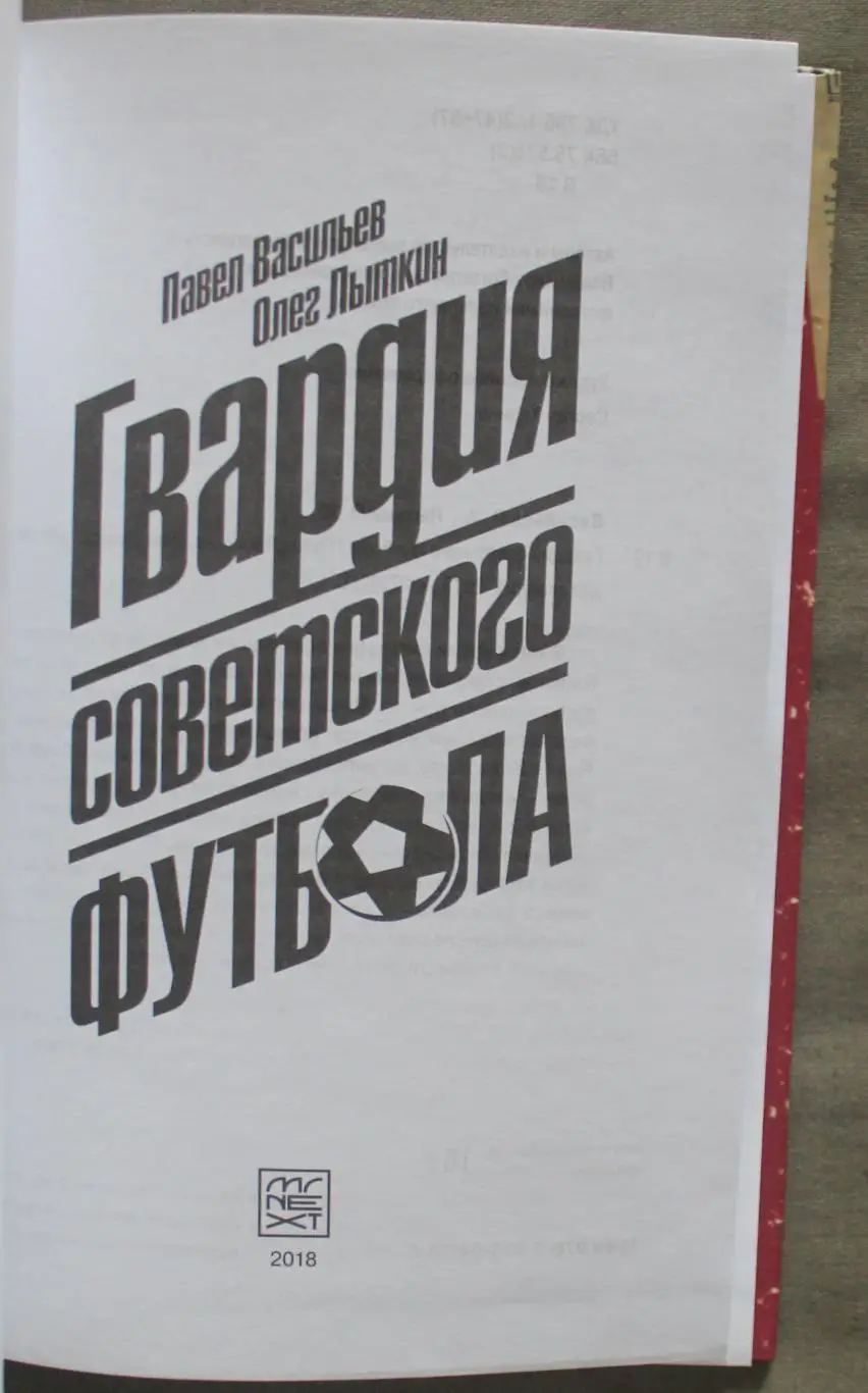 Павел Васильев, Олег Лыткин Гвардия советского футбола 2