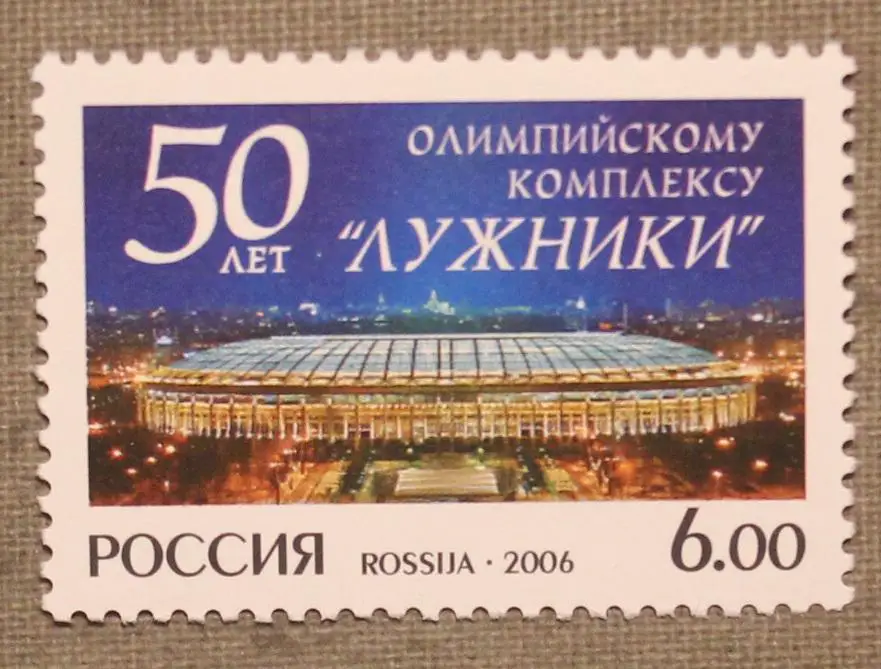 50 лет Олимпийскому комплексу Лужники. Почта России 2006