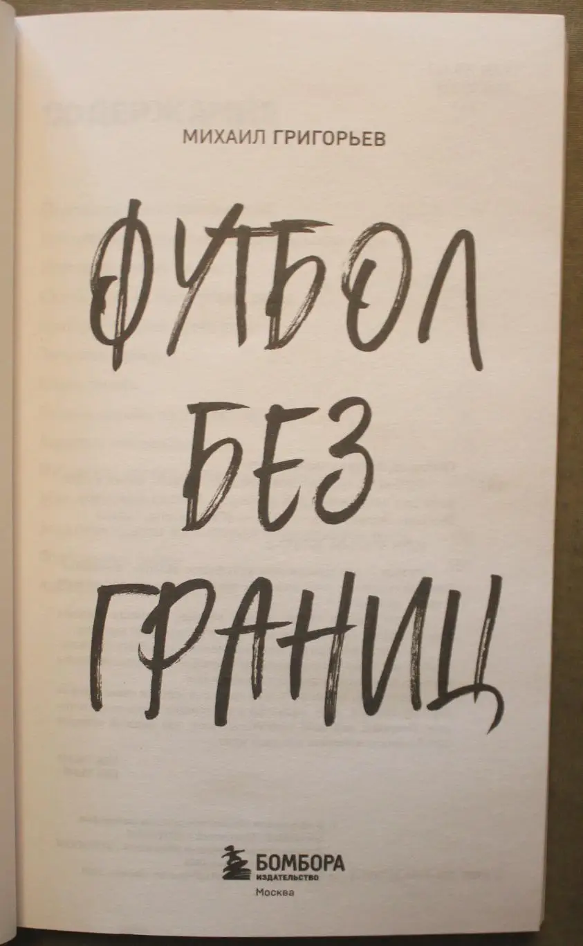 Михаил Григорьев Футбол без границ (спортивные байки) 2