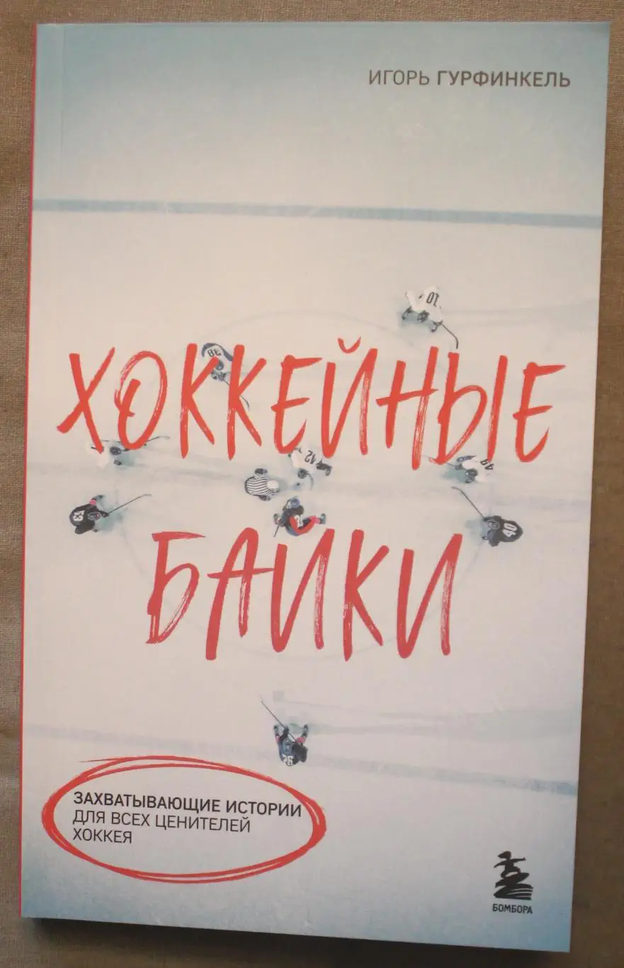 Игорь Гурфинкель Хоккейные байки