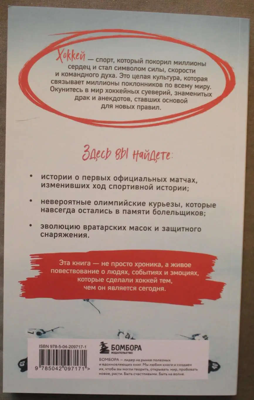 Игорь Гурфинкель Хоккейные байки 1