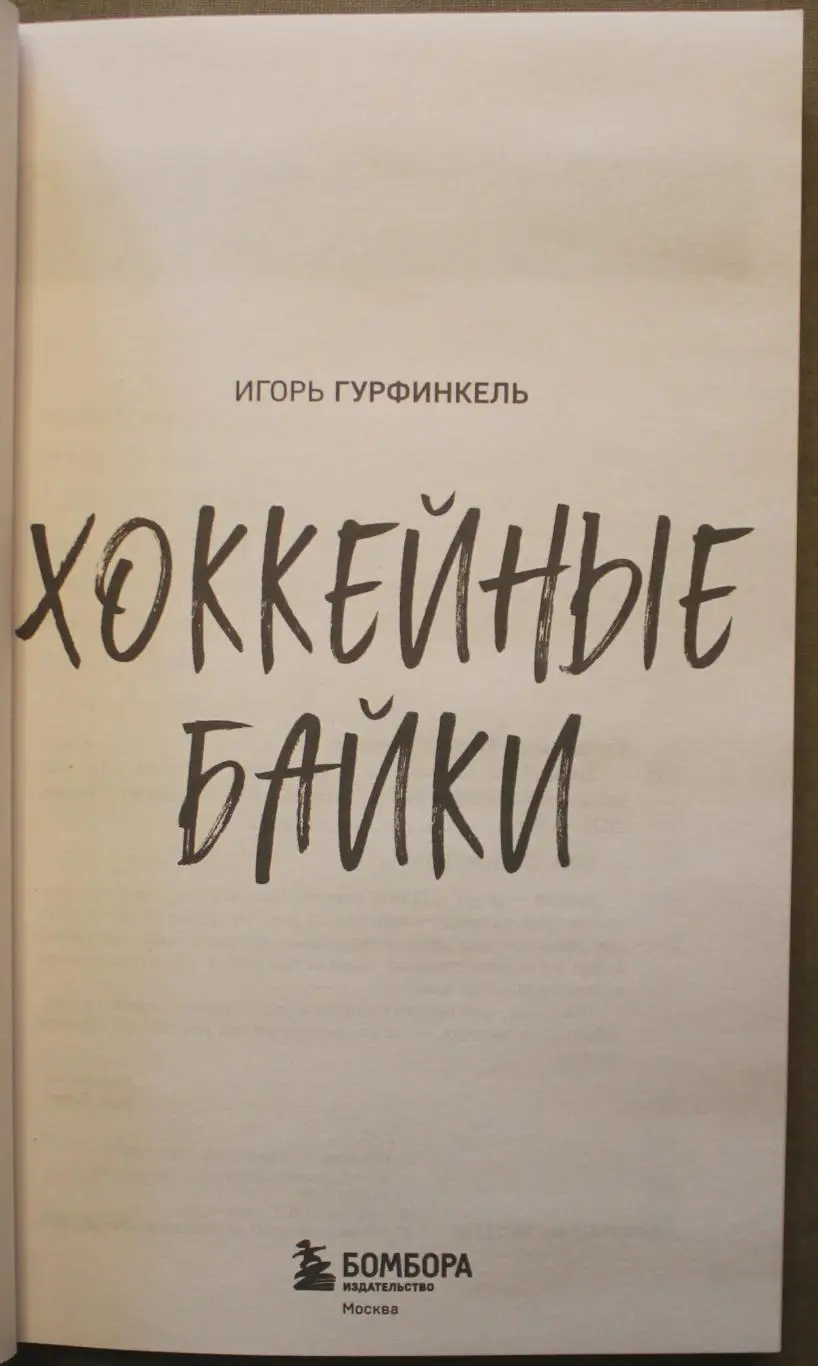 Игорь Гурфинкель Хоккейные байки 2