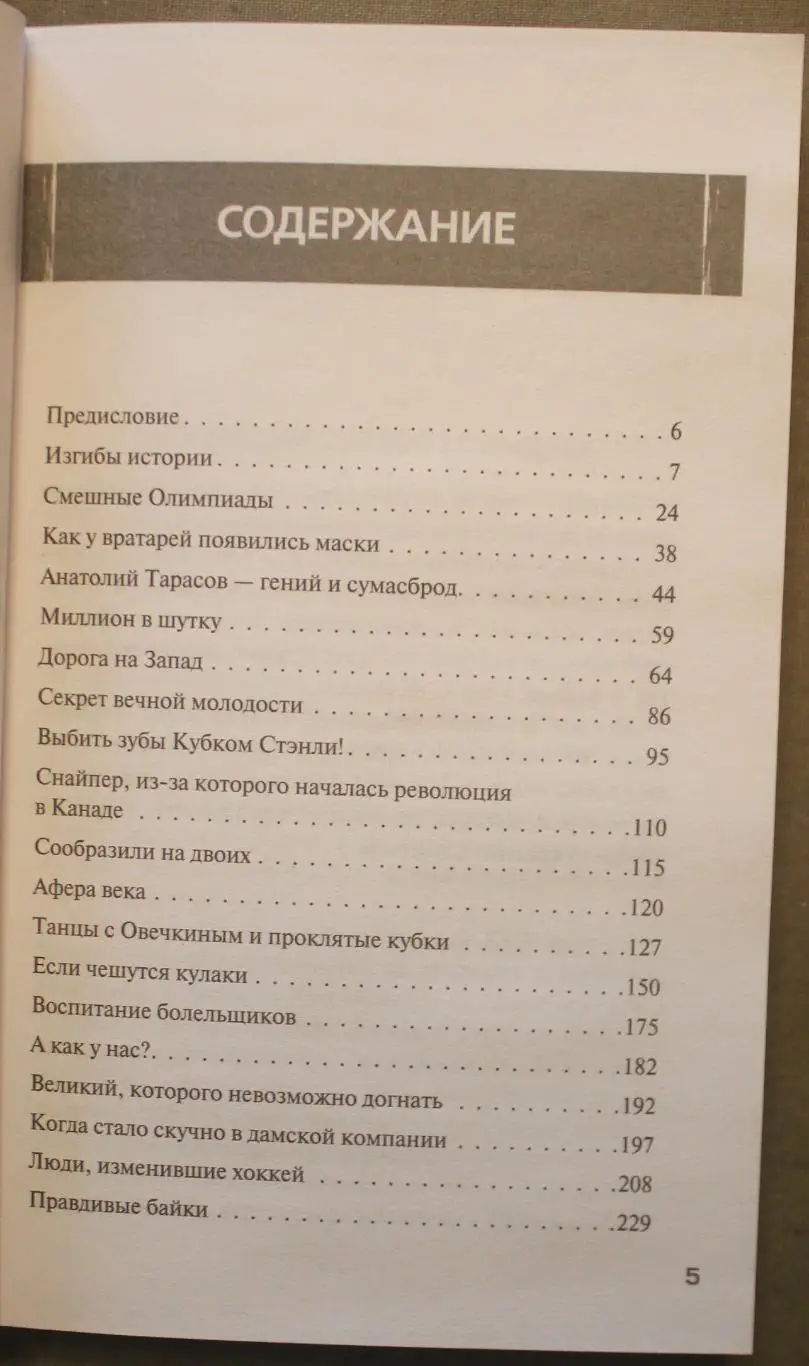 Игорь Гурфинкель Хоккейные байки 3