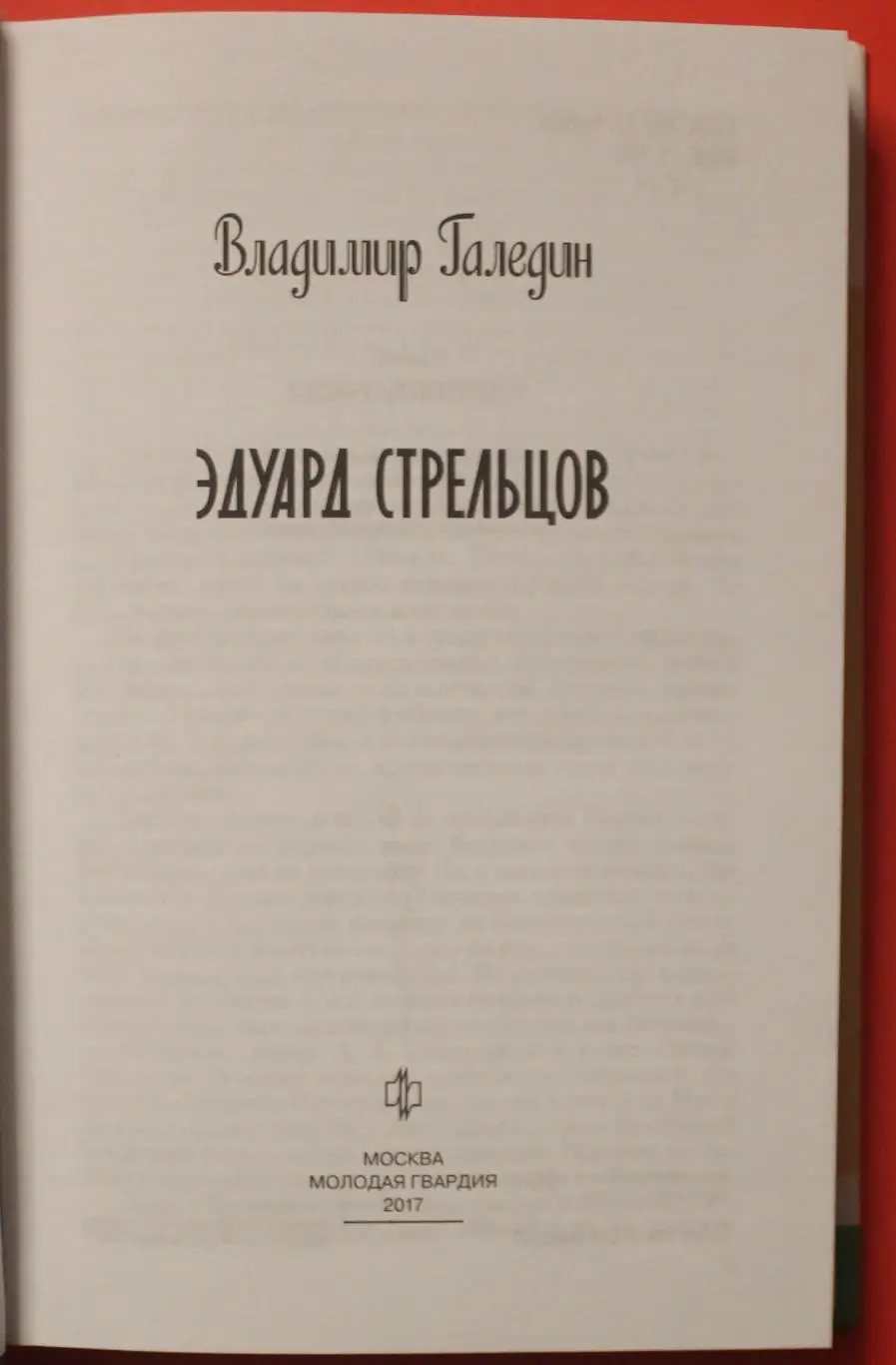 Владимир Галедин Эдуард Стрельцов из серии Жизнь замечательных людей 1