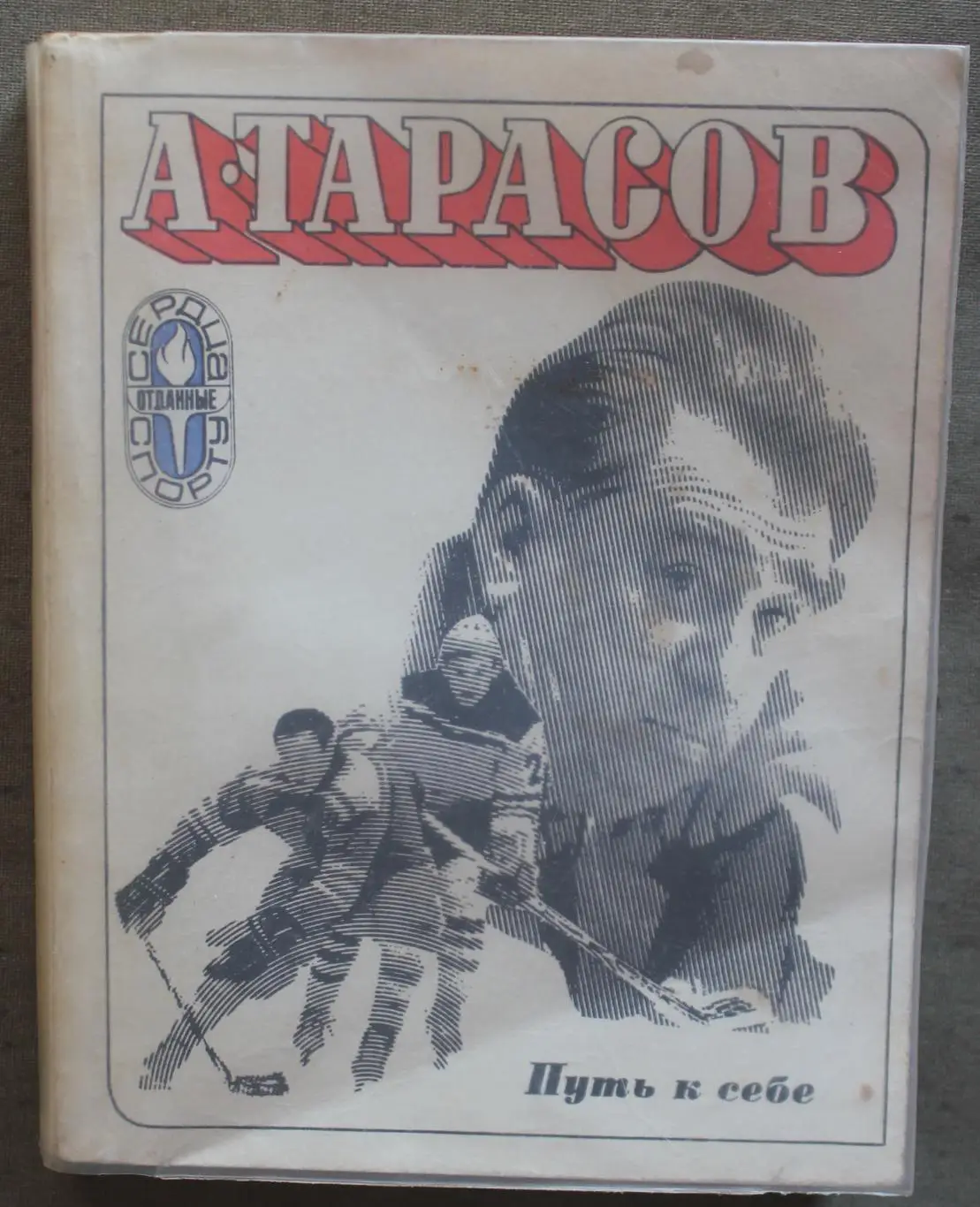 Анатолий Тарасов Путь к себе