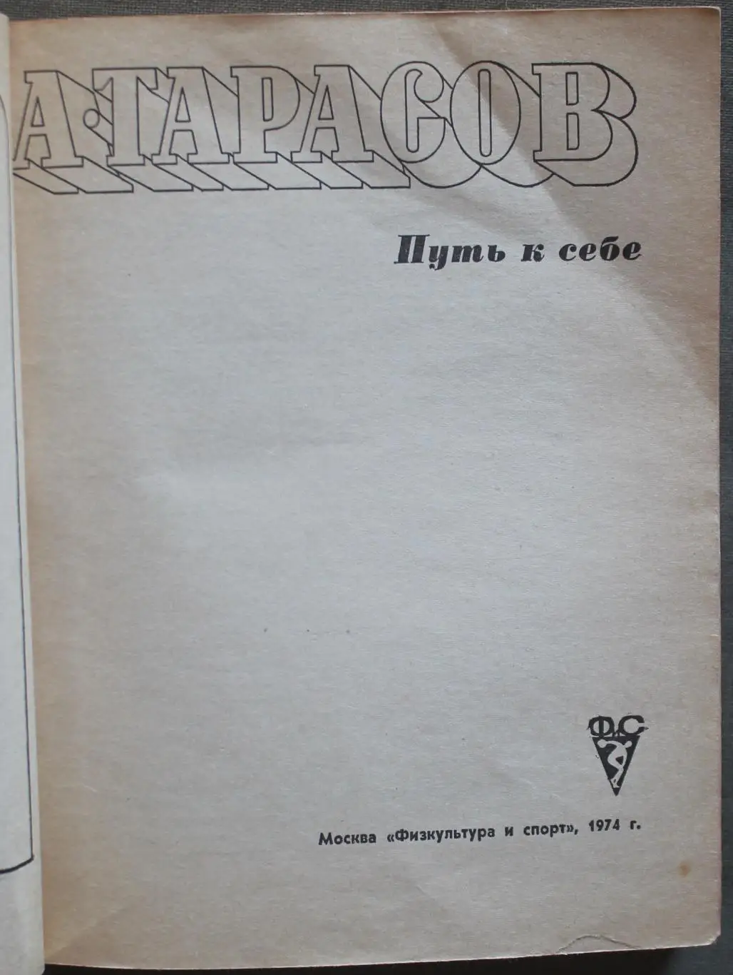 Анатолий Тарасов Путь к себе 2