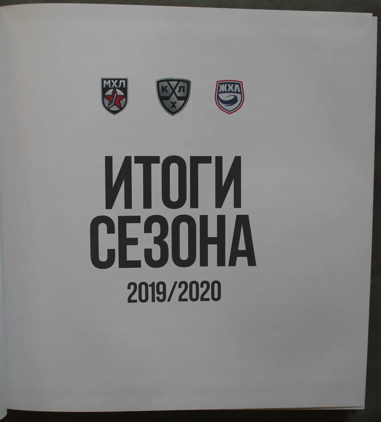 Итоги сезона 2019-2020 2