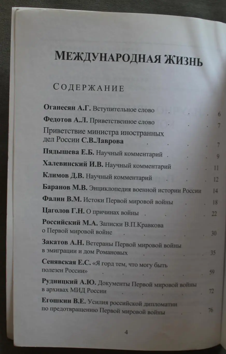 Международная жизнь (спецвыпуск 2014). История без купюр. Великая война. Начало 3