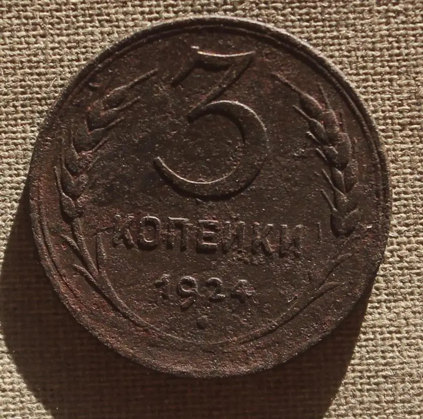 3 копейки СССР 1924 лот 2
