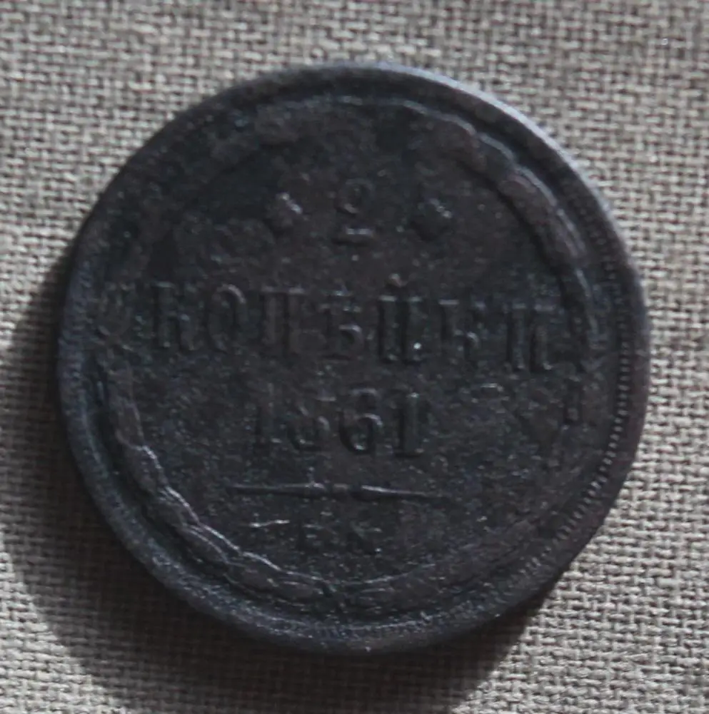 2 копейки Россия 1861