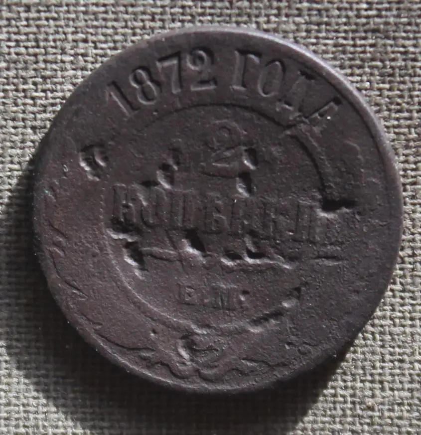 2 копейки Россия 1872 1