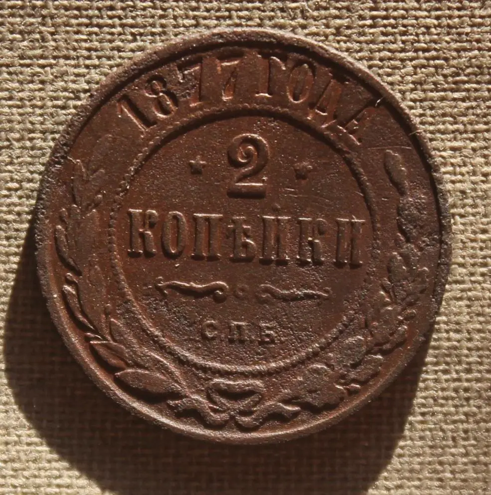2 копейки Россия 1877