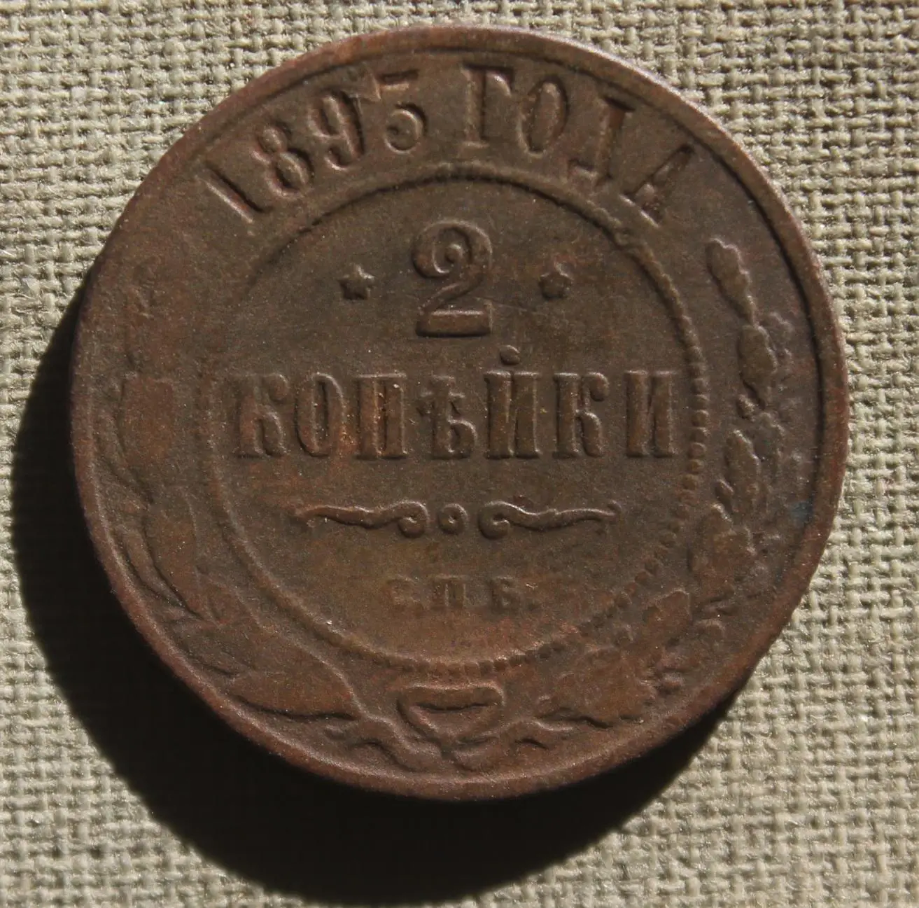 2 копейки Россия 1893