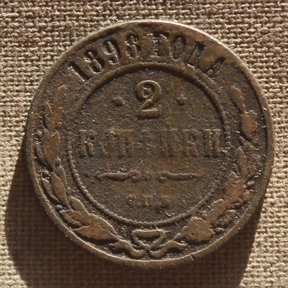 2 копейки Россия 1898