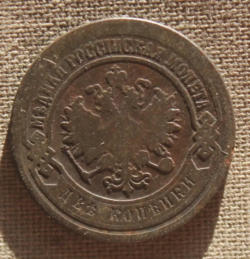 2 копейки Россия 1901 1