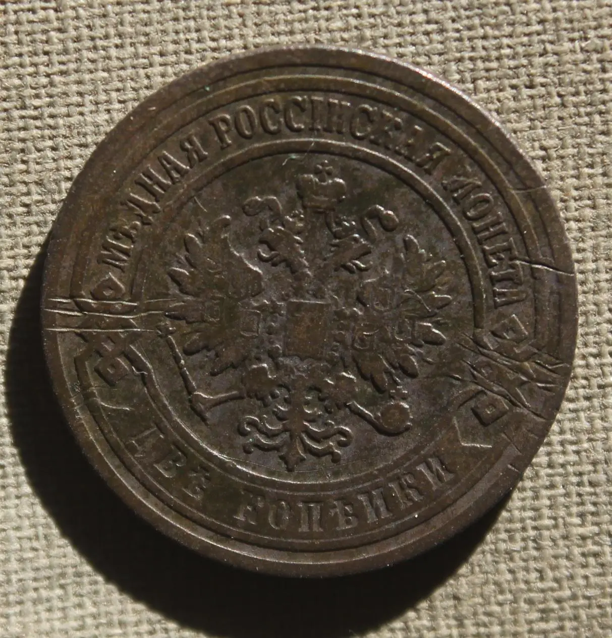 2 копейки Россия 1903 1