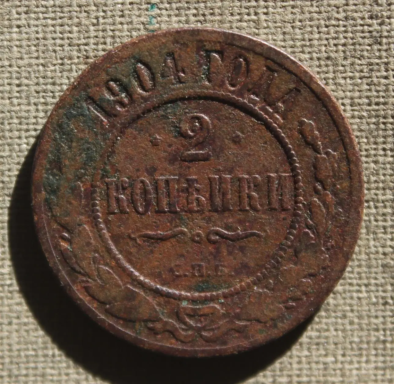 2 копейки Россия 1904 1