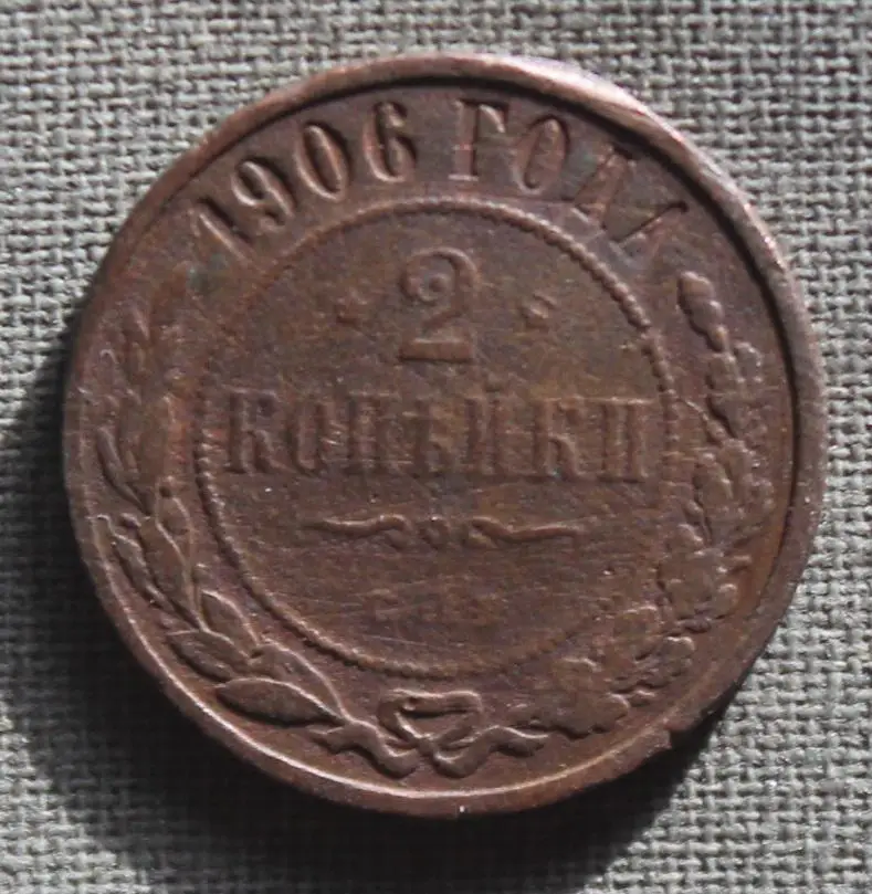 2 копейки Россия 1906
