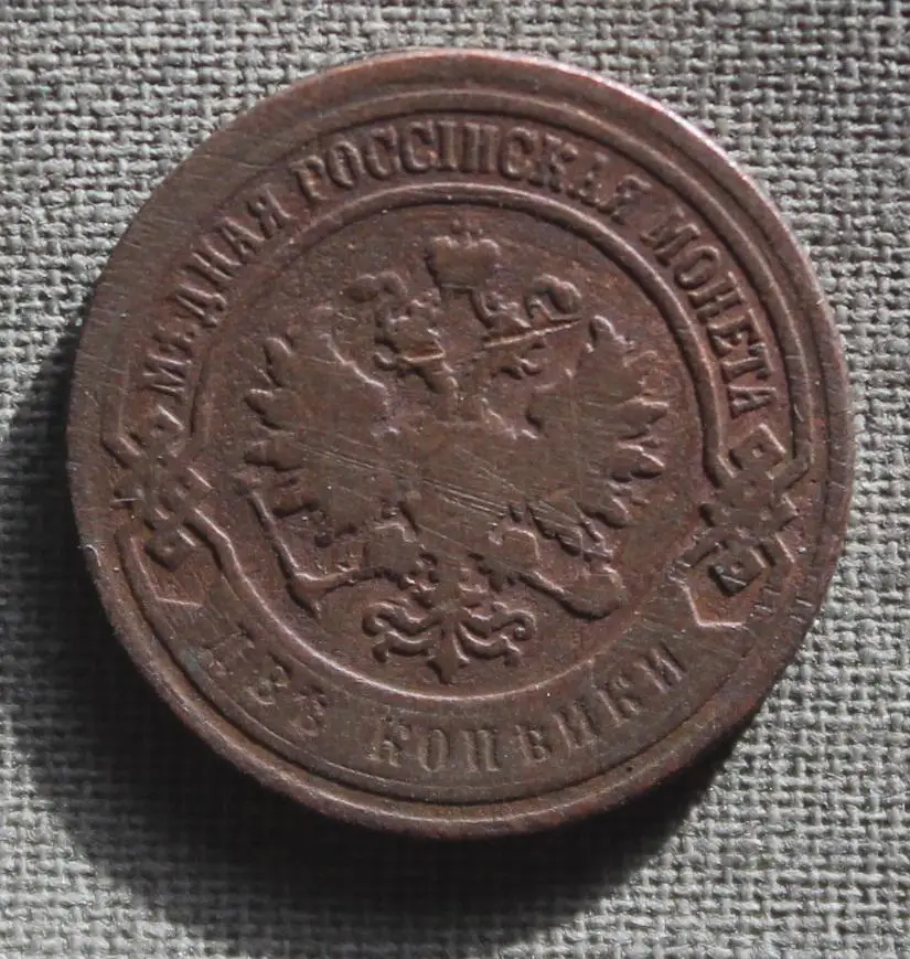 2 копейки Россия 1906 1
