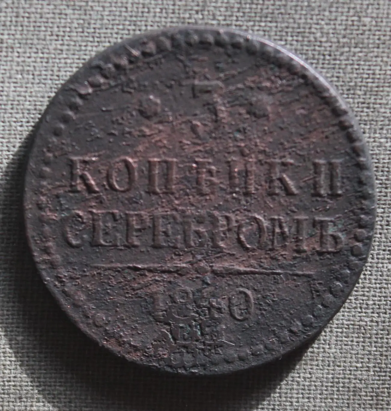 3 копейки серебром Россия 1840 ем, вензель украшен 1