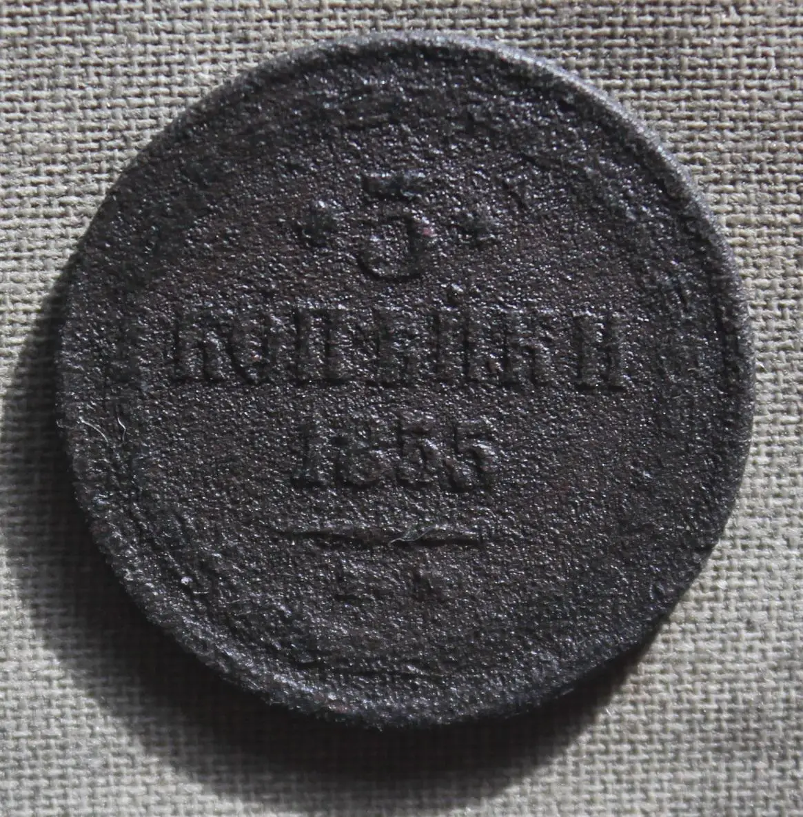 3 копейки Россия 1855 ем