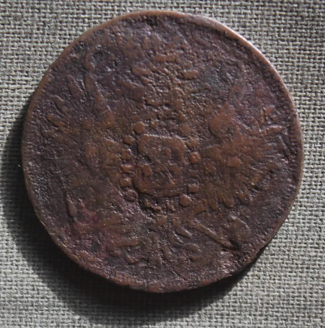 3 копейки Россия 1856