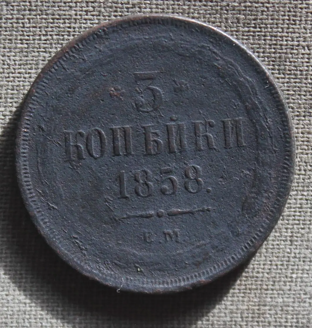 3 копейки Россия 1858 ем