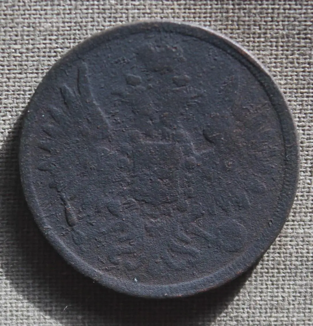 3 копейки Россия 1858 ем 1