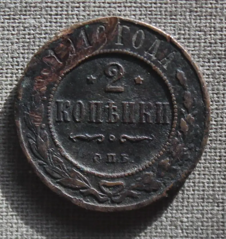2 копейки Россия 1910