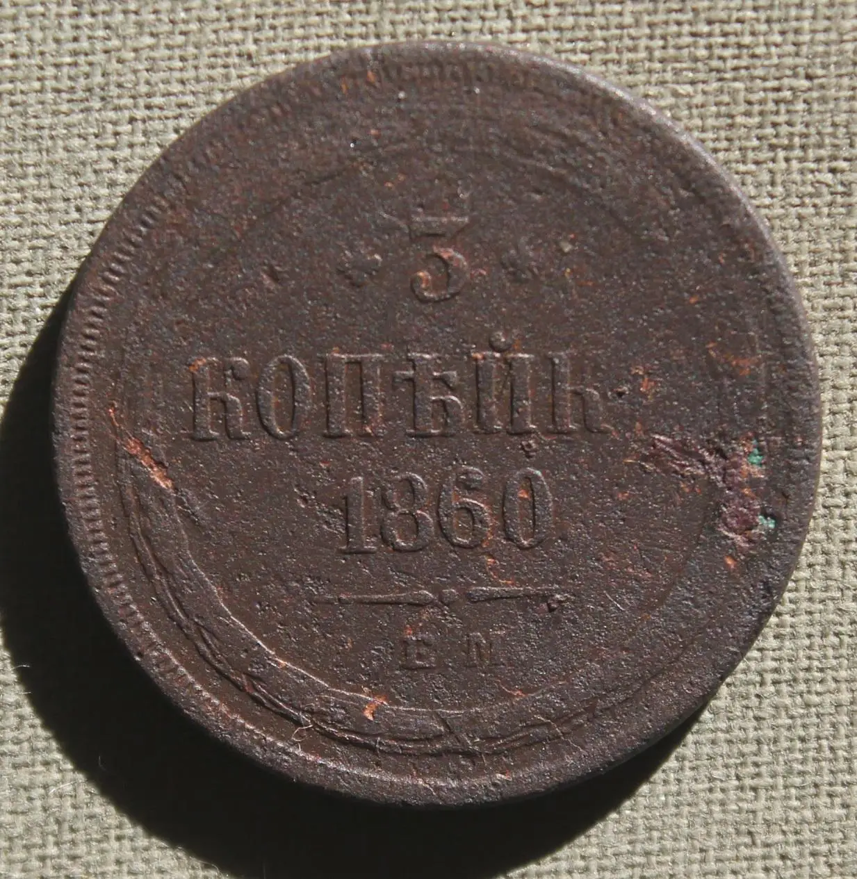 3 копейки Россия 1860 ем