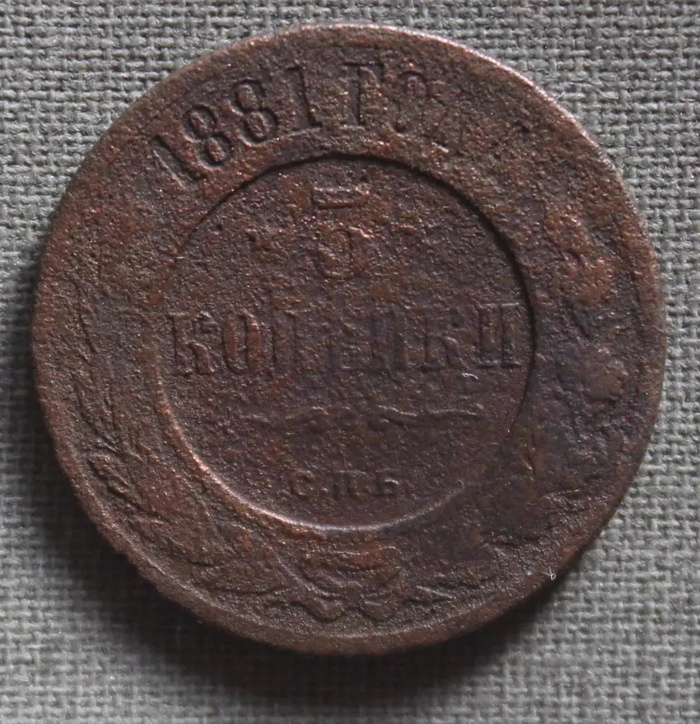 3 копейки Россия 1881 спб