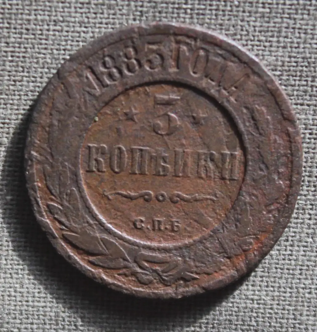 3 копейки Россия 1883 спб