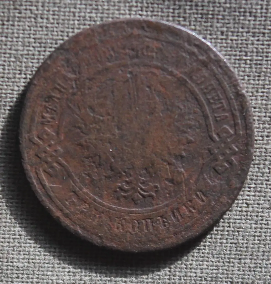 3 копейки Россия 1883 спб 1