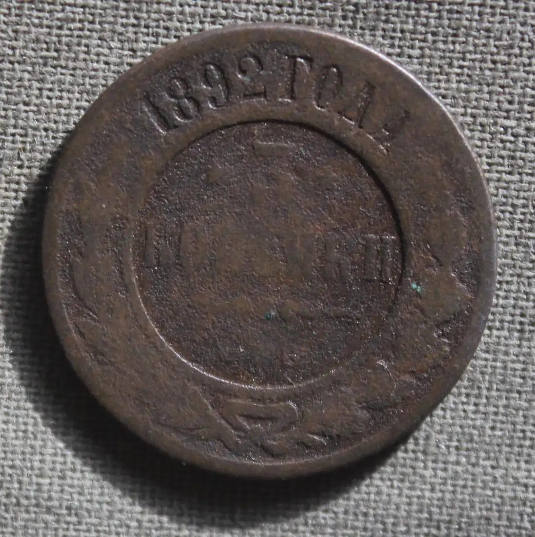 3 копейки Россия 1892 спб