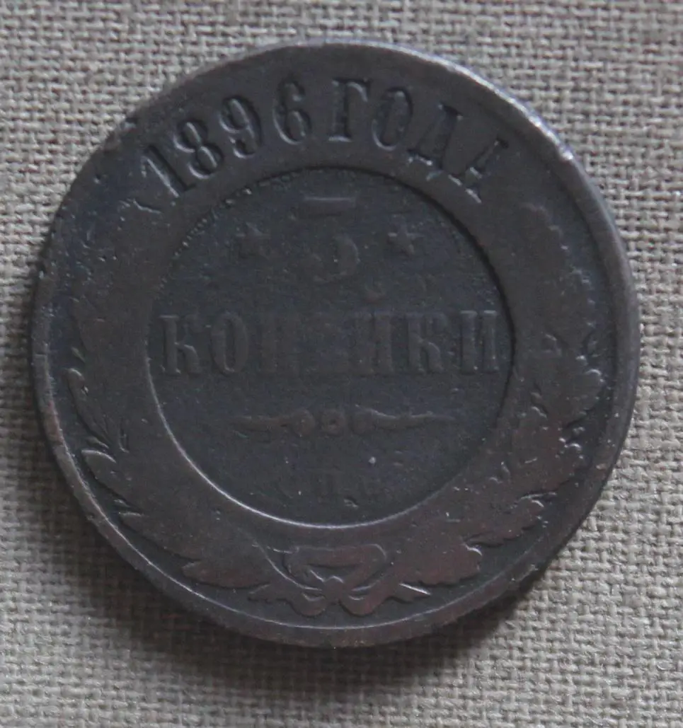 3 копейки Россия 1896 спб