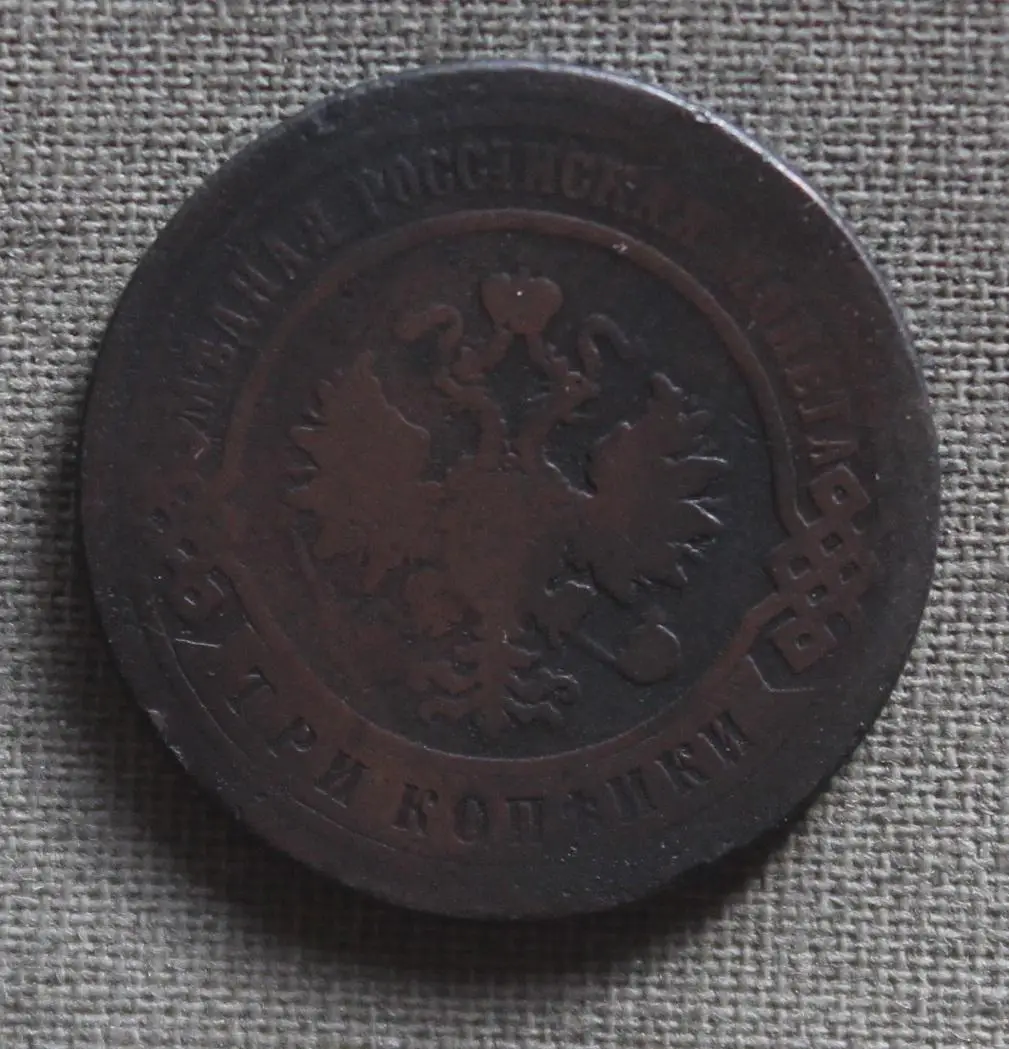 3 копейки Россия 1896 спб 1