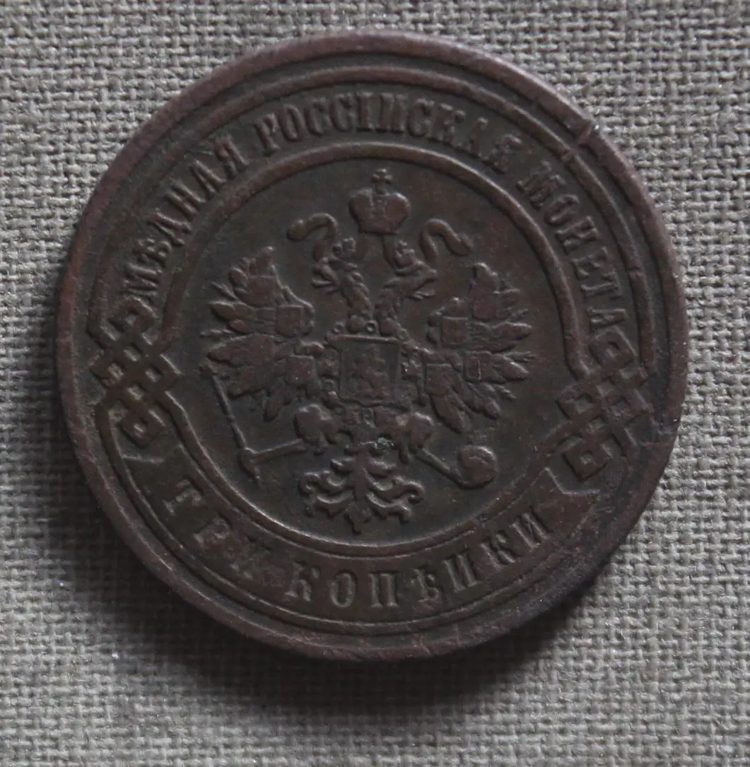 3 копейки Россия 1899 спб 1