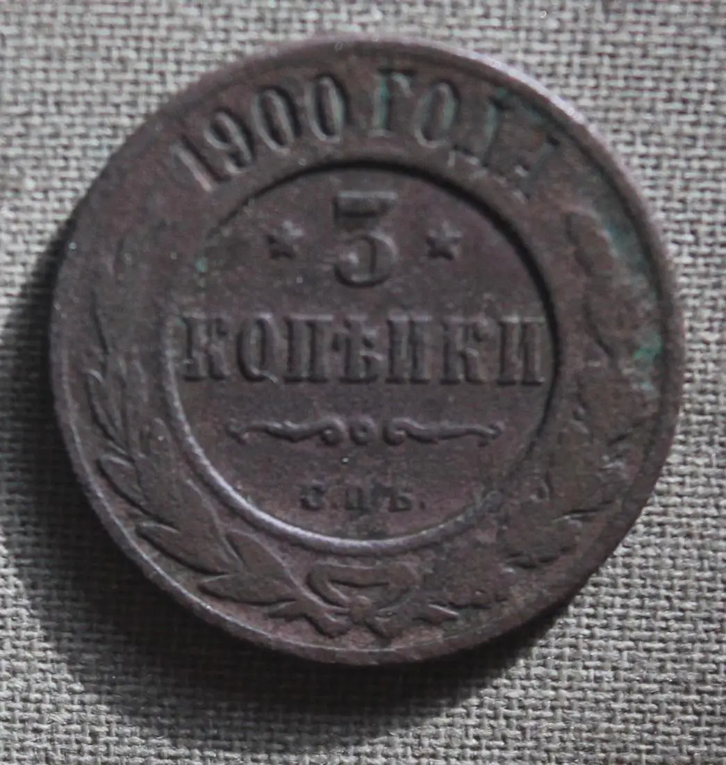 3 копейки Россия 1900 спб