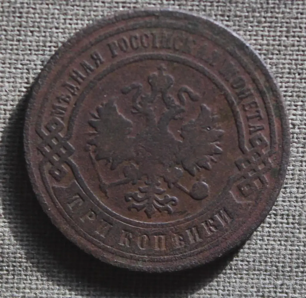 3 копейки Россия 1900 спб 1