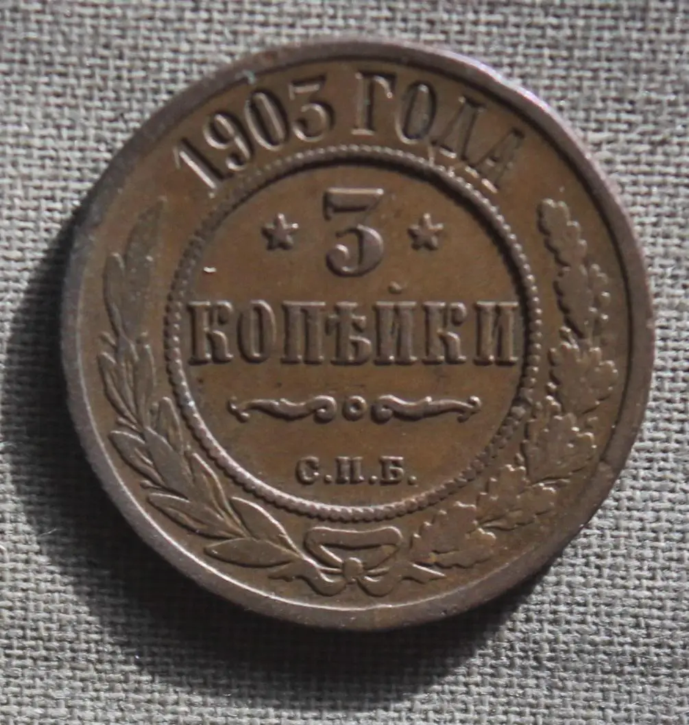 3 копейки Россия 1903 спб